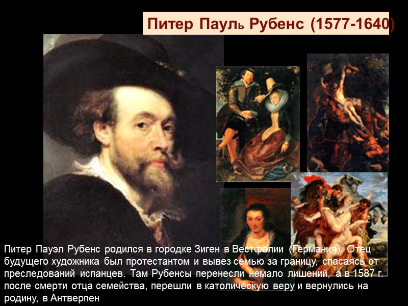 Питер Пауль Рубенс (1577-1640) Питер Пауэл Рубенс родился в городке Зиген в Вестфалии (Германия).